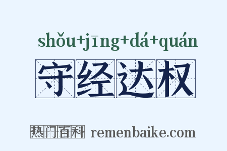 守经达权是什么意思的图片